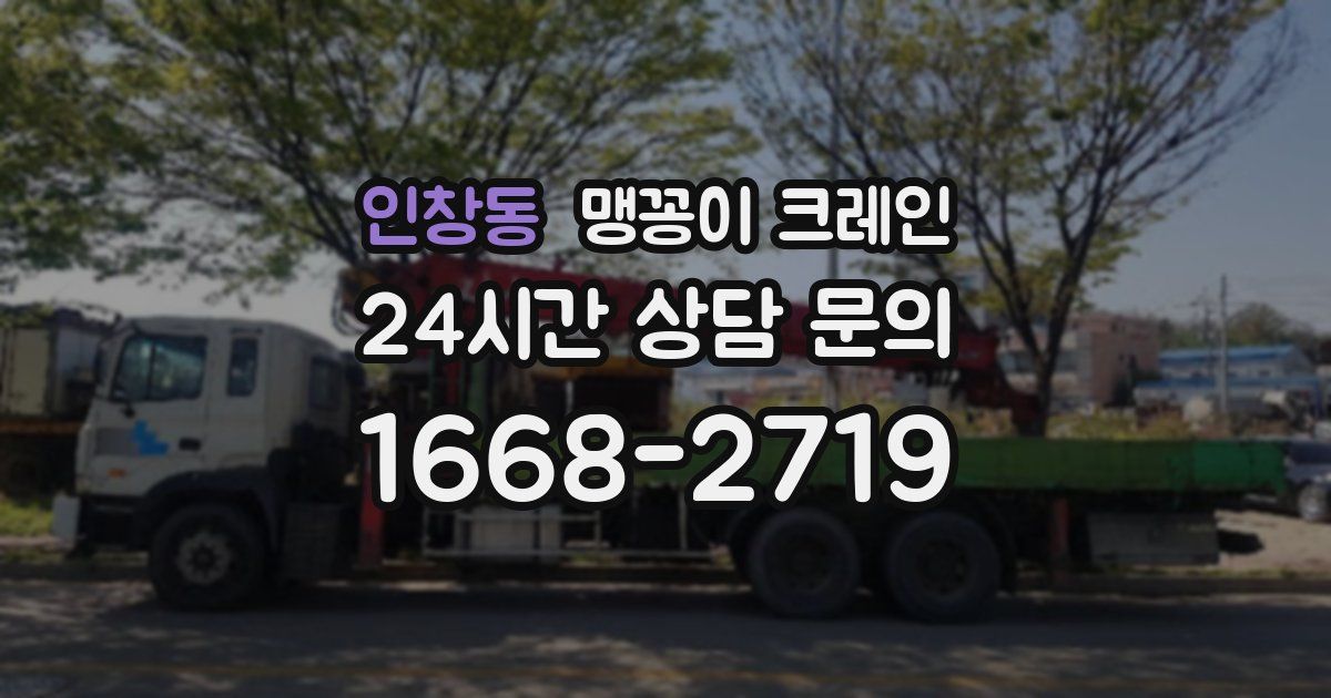 인창동 맹꽁이 크레인