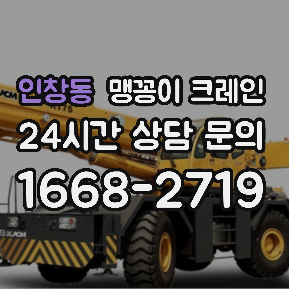 인창동 맹꽁이 크레인