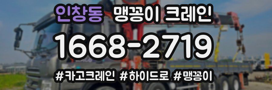 인창동 맹꽁이 크레인
