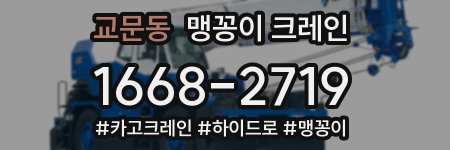 교문동 맹꽁이 크레인
