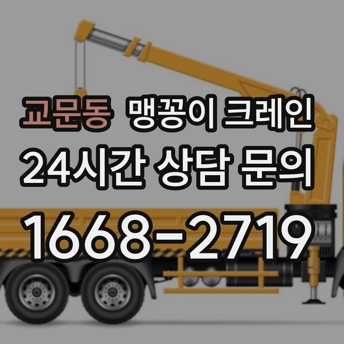 교문동 맹꽁이 크레인