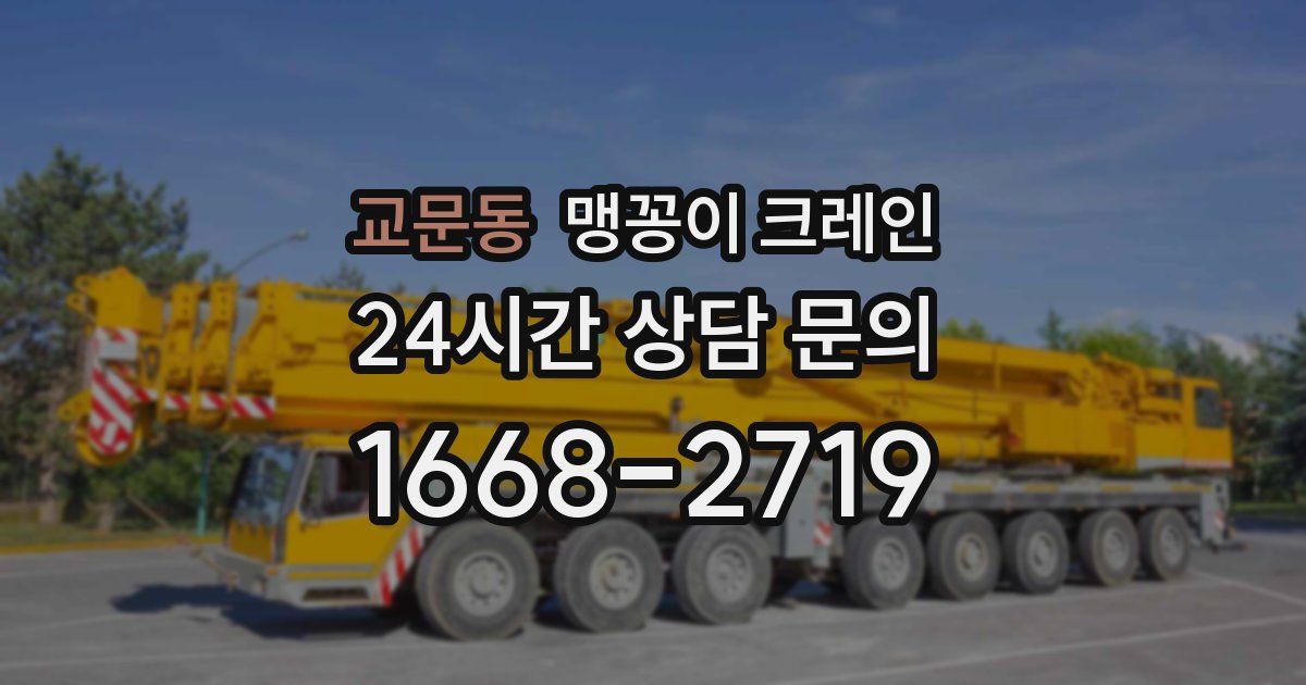 교문동 맹꽁이 크레인