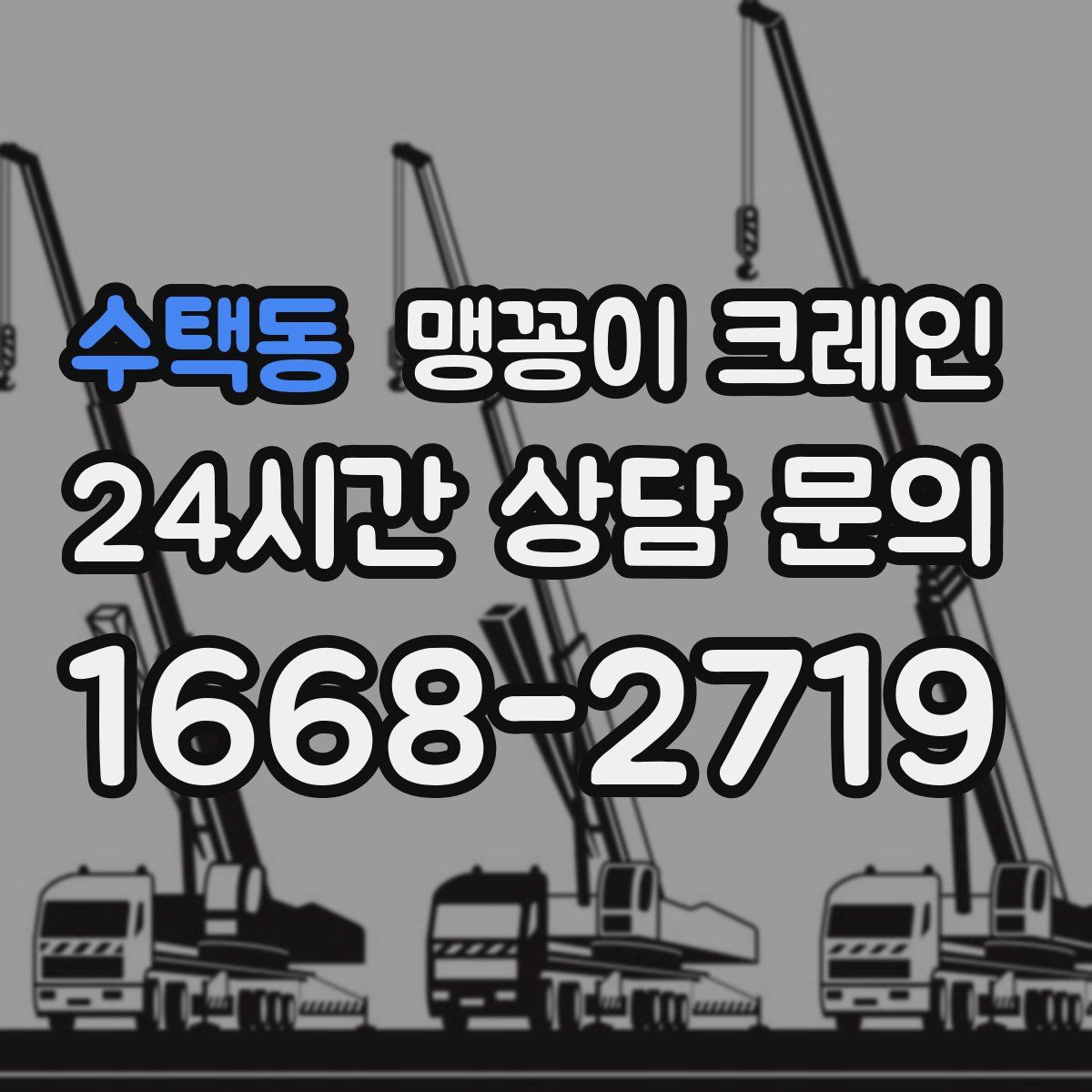 수택동 맹꽁이 크레인