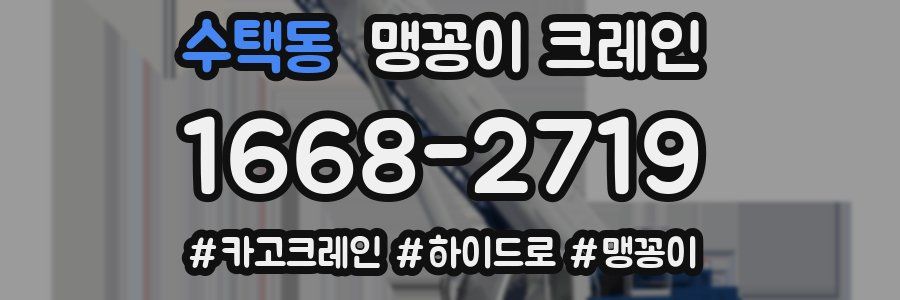 수택동 맹꽁이 크레인