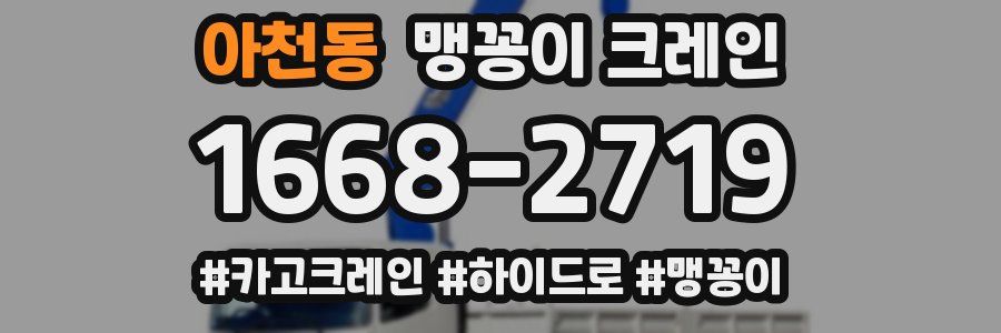 아천동 맹꽁이 크레인