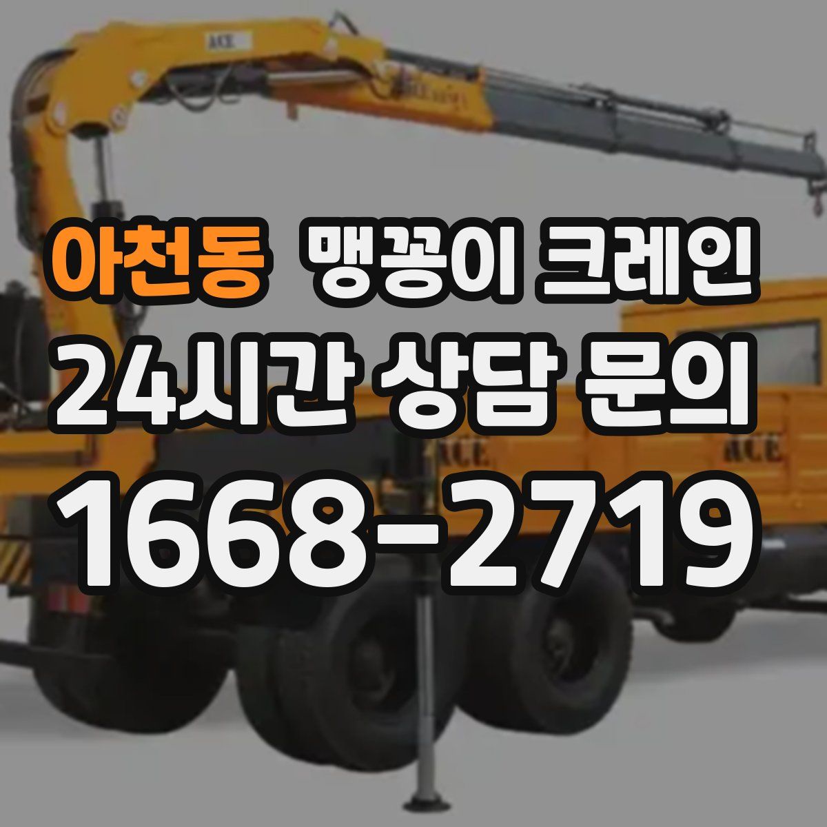 아천동 맹꽁이 크레인