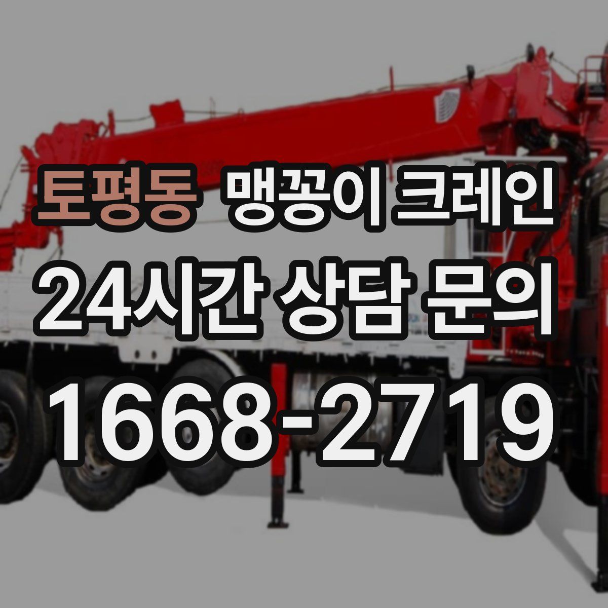 토평동 맹꽁이 크레인