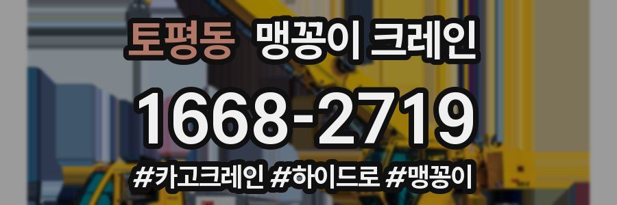 토평동 맹꽁이 크레인