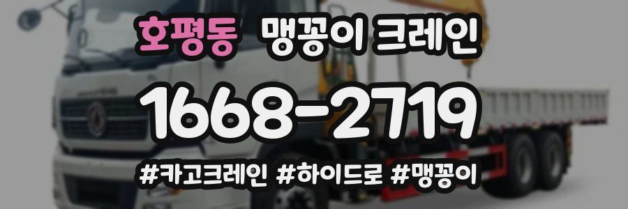 호평동 맹꽁이 크레인