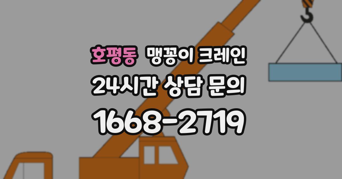 호평동 맹꽁이 크레인