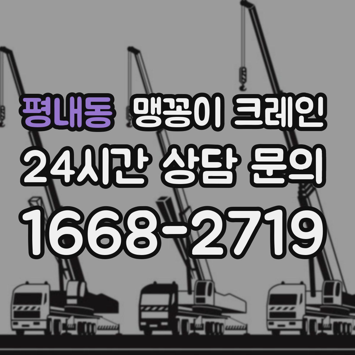 평내동 맹꽁이 크레인