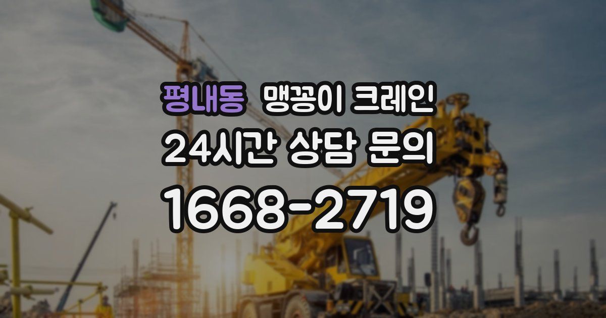 평내동 맹꽁이 크레인