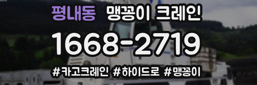 평내동 맹꽁이 크레인