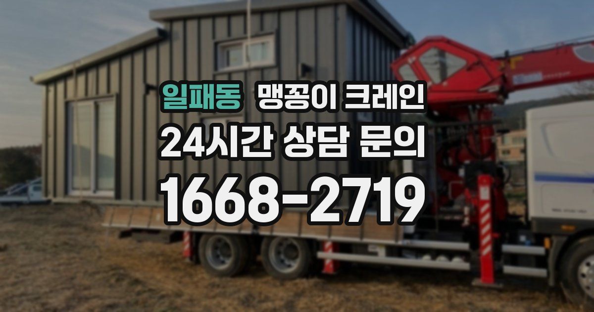 일패동 맹꽁이 크레인