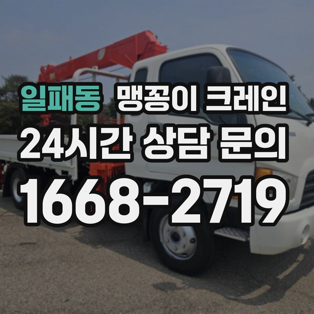 일패동 맹꽁이 크레인