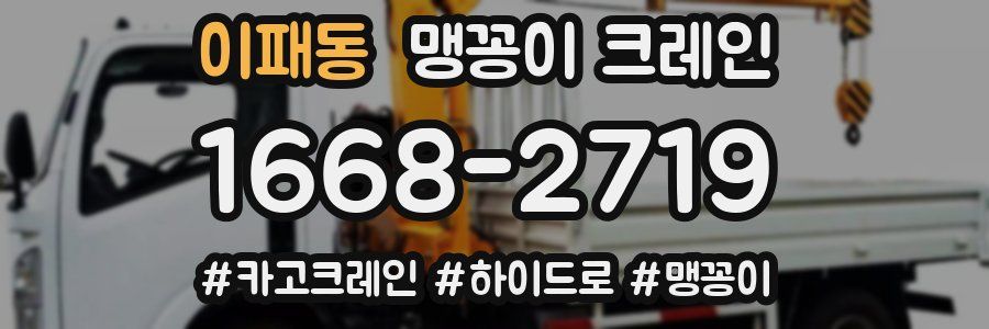이패동 맹꽁이 크레인