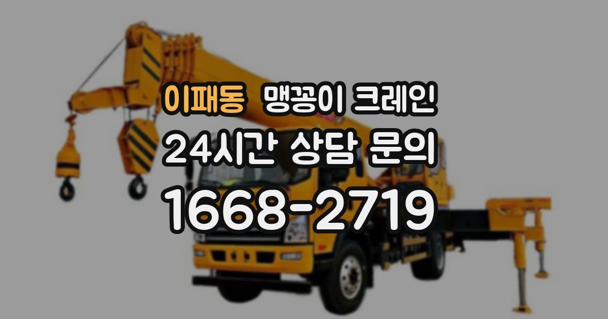 이패동 맹꽁이 크레인