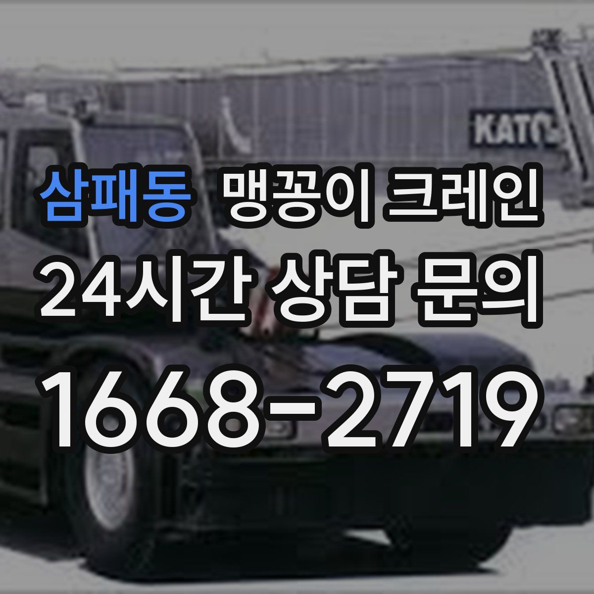 삼패동 맹꽁이 크레인