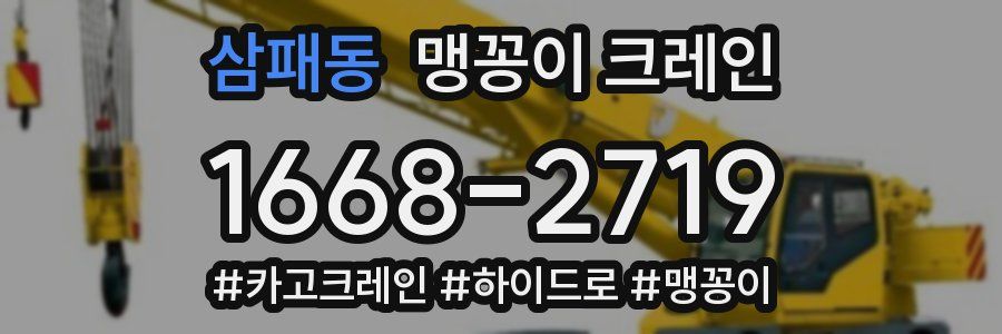 삼패동 맹꽁이 크레인