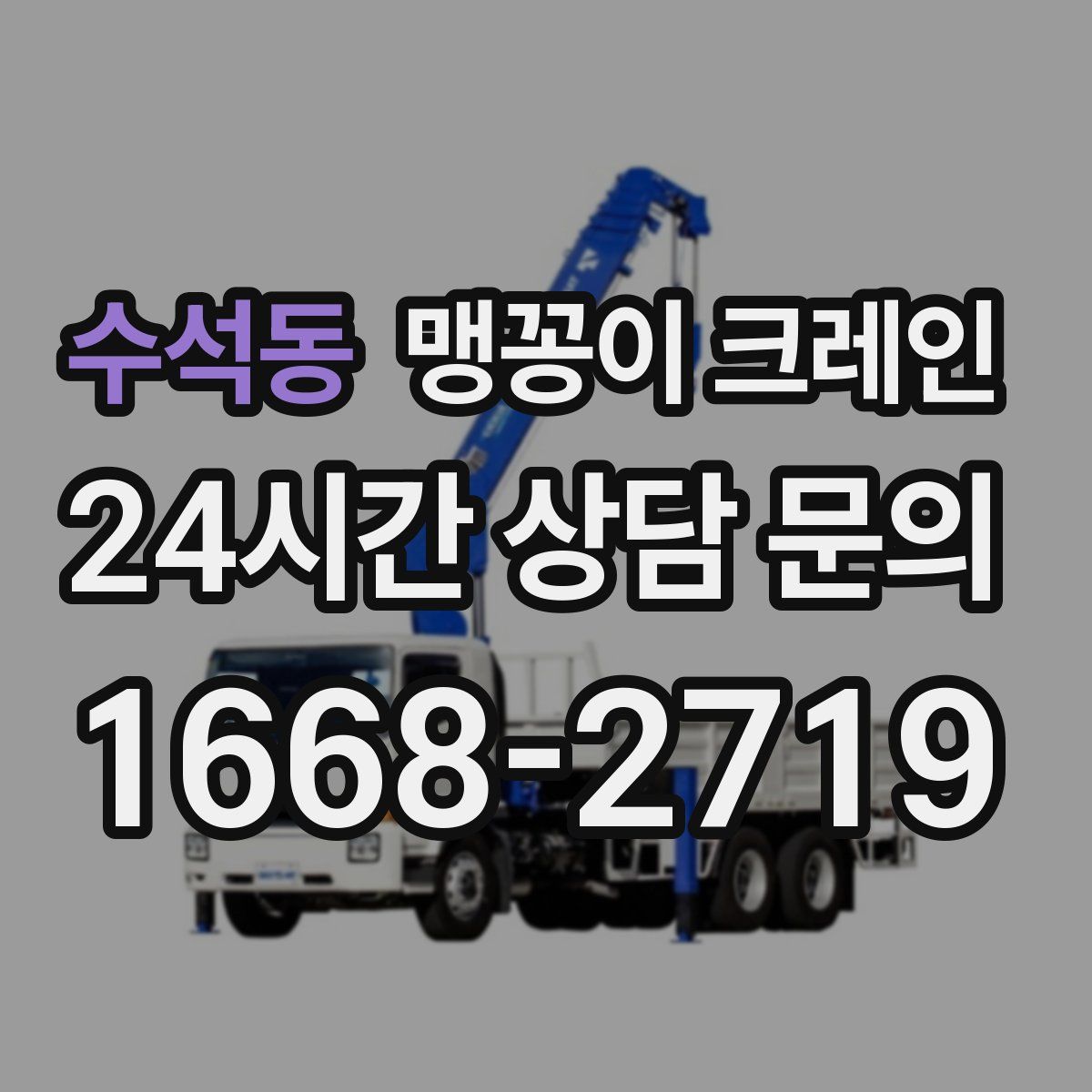 수석동 맹꽁이 크레인