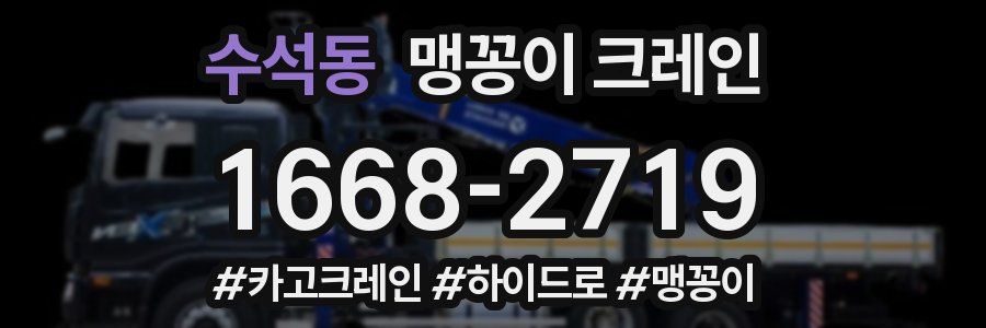 수석동 맹꽁이 크레인