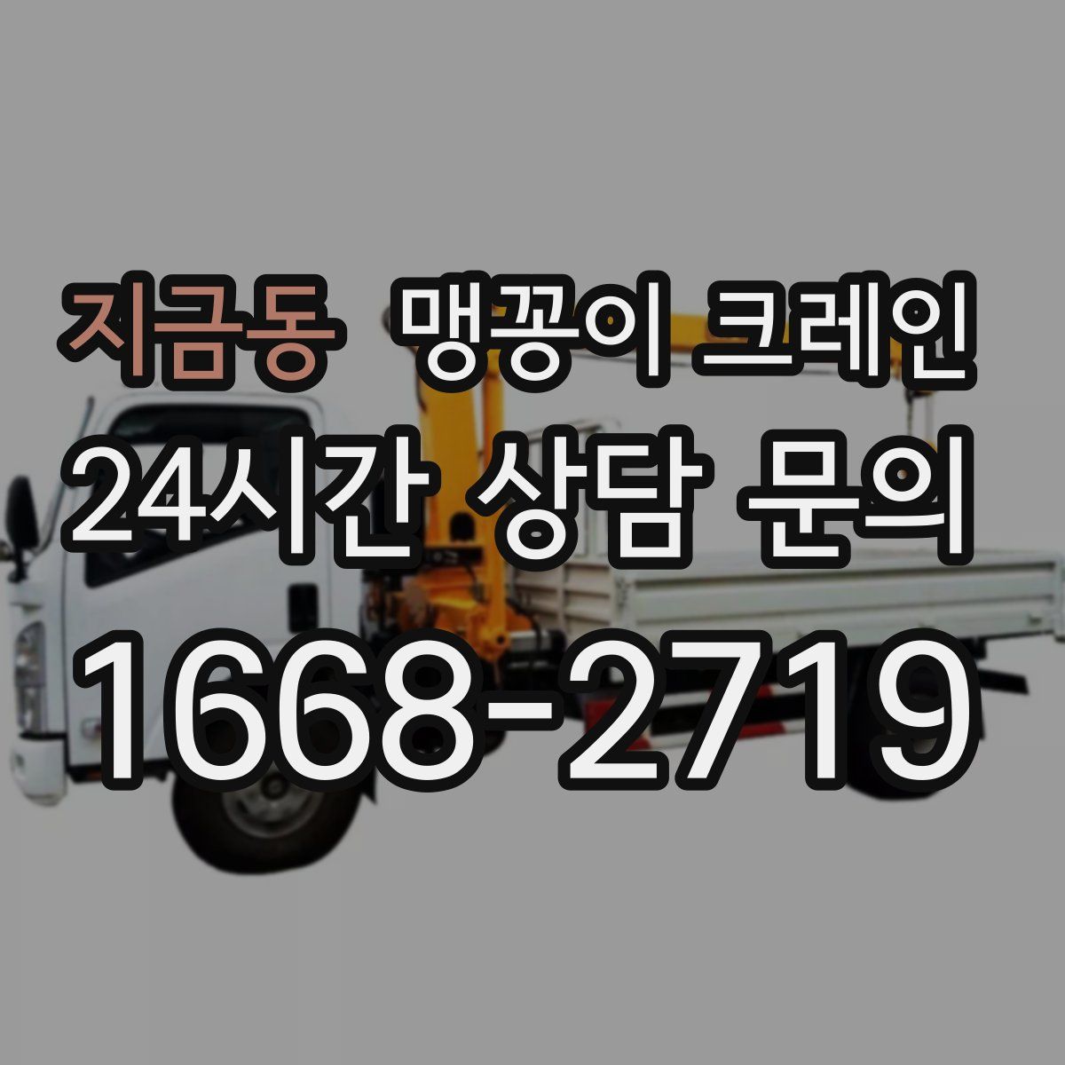지금동 맹꽁이 크레인