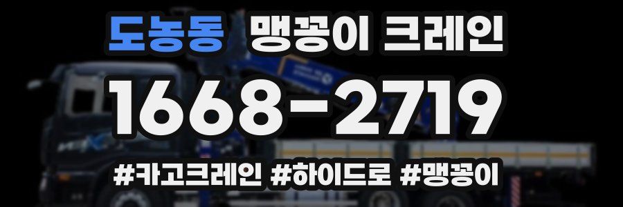 도농동 맹꽁이 크레인