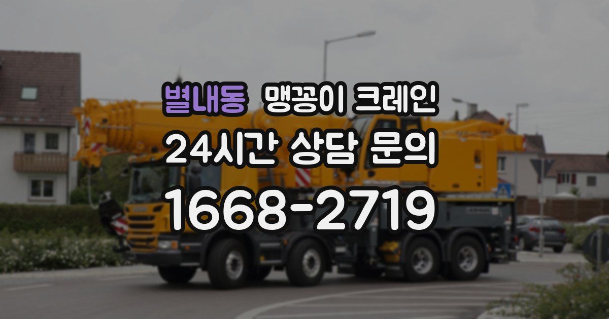 별내동 맹꽁이 크레인
