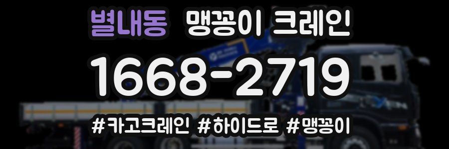 별내동 맹꽁이 크레인
