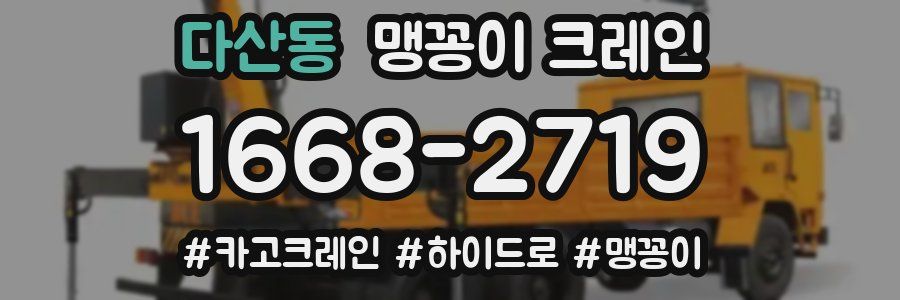 다산동 맹꽁이 크레인
