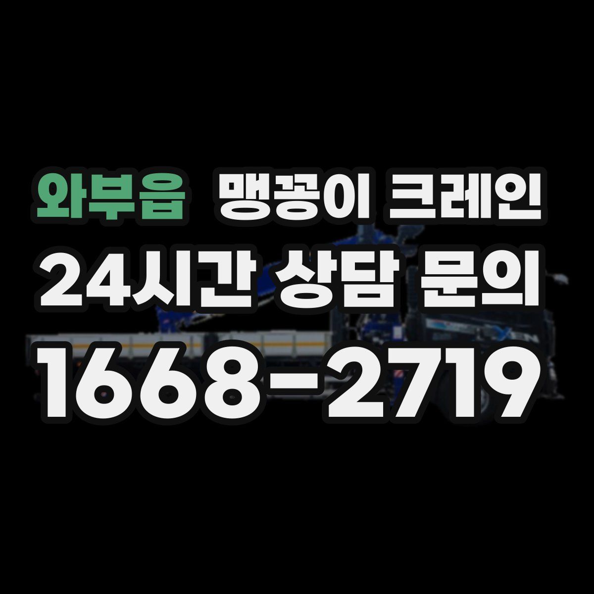 와부읍 맹꽁이 크레인
