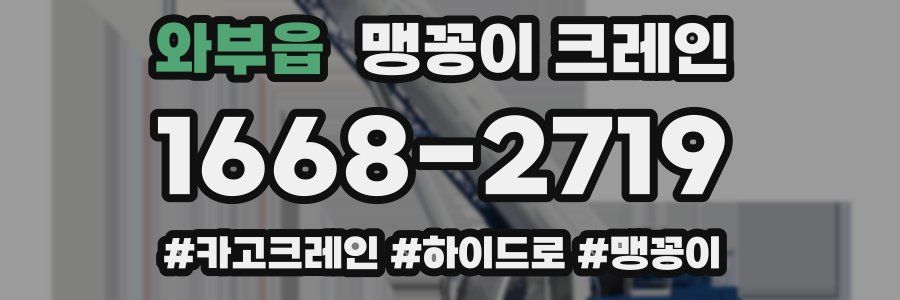 와부읍 맹꽁이 크레인