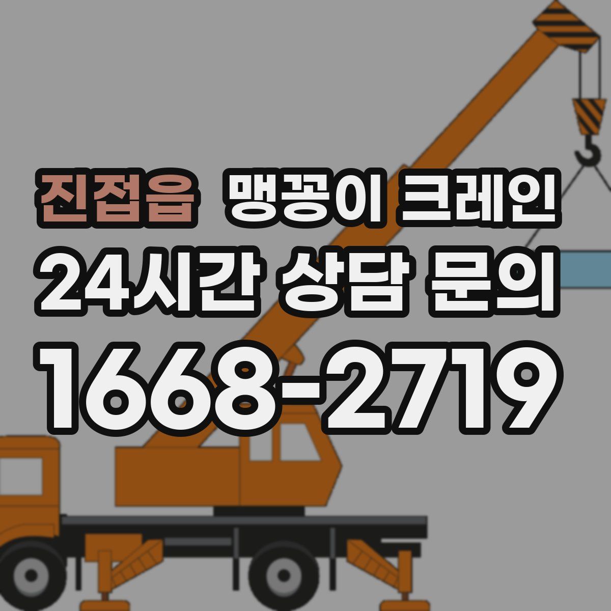 진접읍 맹꽁이 크레인