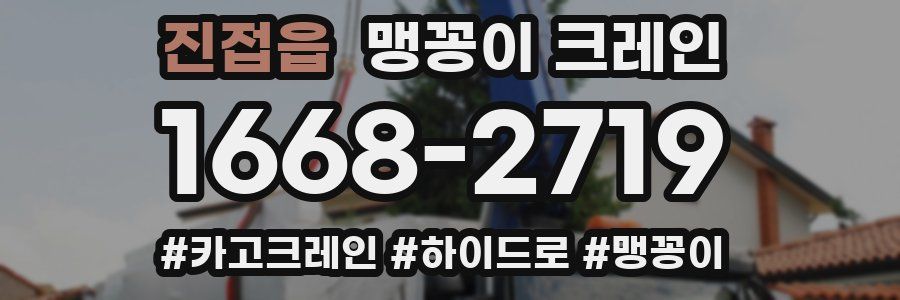 진접읍 맹꽁이 크레인