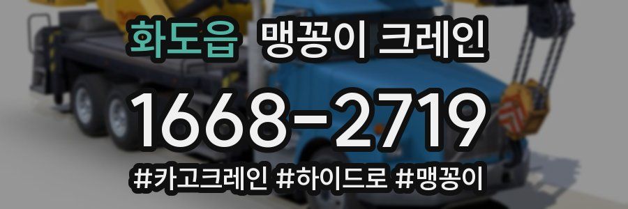 화도읍 맹꽁이 크레인
