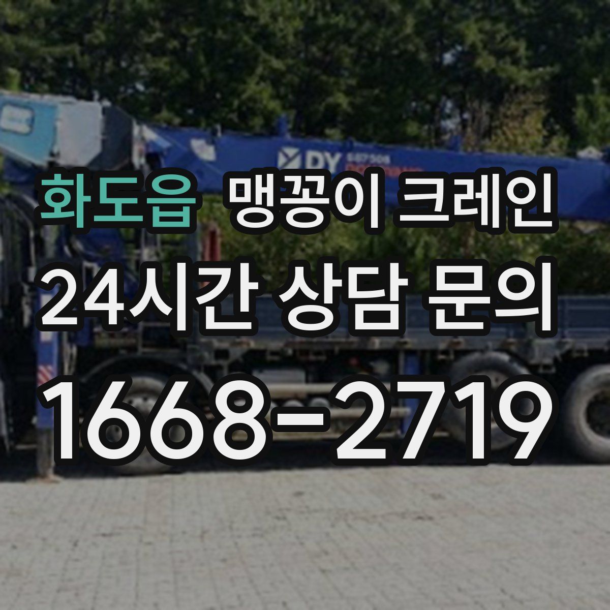 화도읍 맹꽁이 크레인
