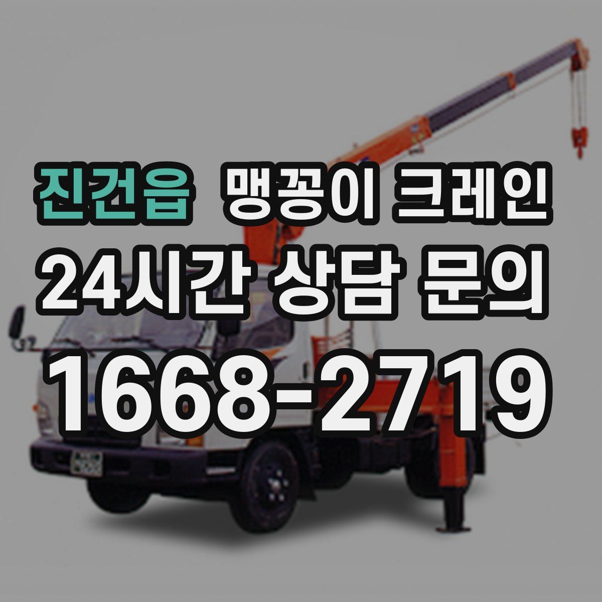 진건읍 맹꽁이 크레인