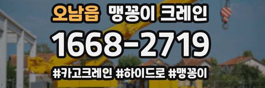 오남읍 맹꽁이 크레인