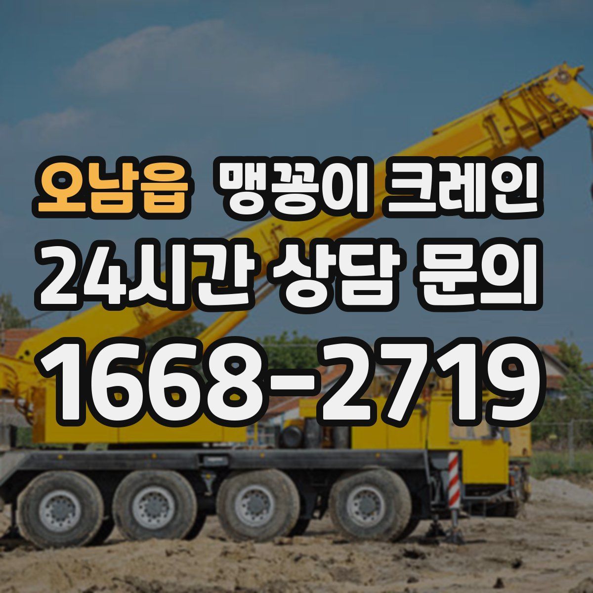 오남읍 맹꽁이 크레인