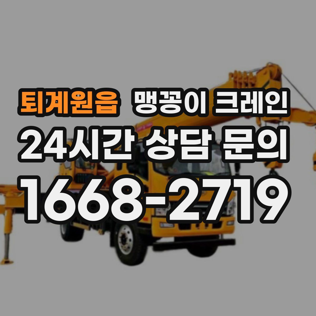 퇴계원읍 맹꽁이 크레인