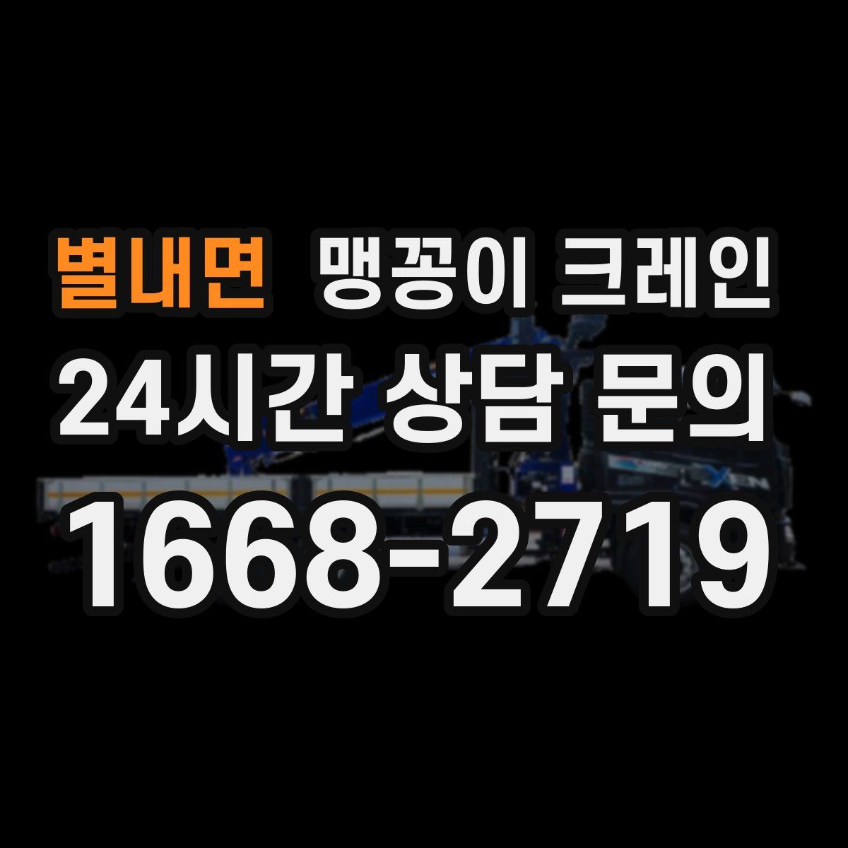 별내면 맹꽁이 크레인