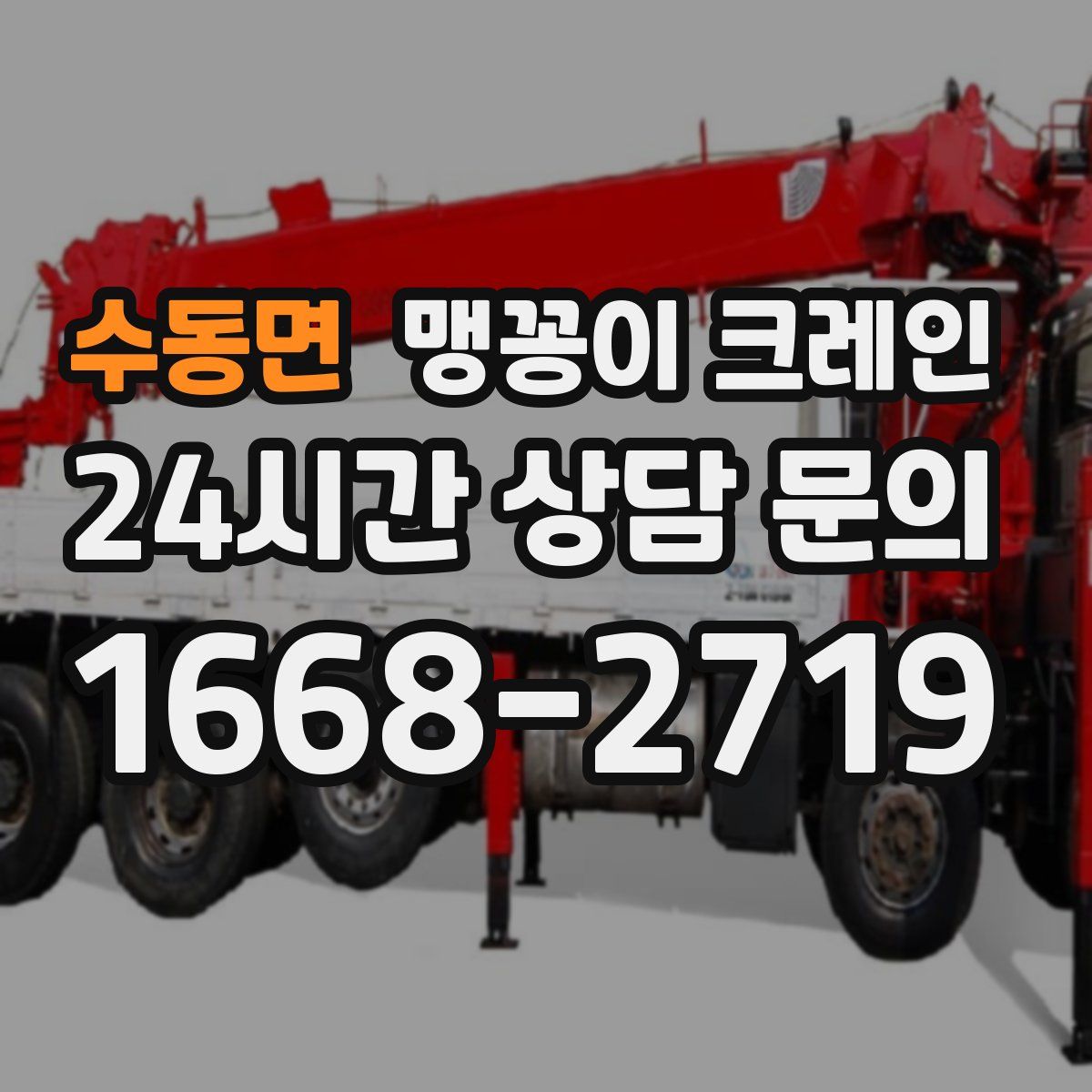 수동면 맹꽁이 크레인