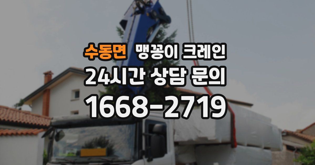 수동면 맹꽁이 크레인