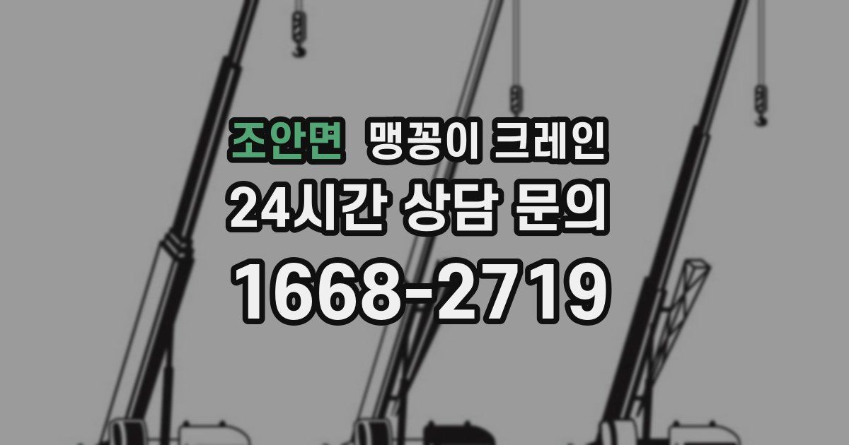 조안면 맹꽁이 크레인