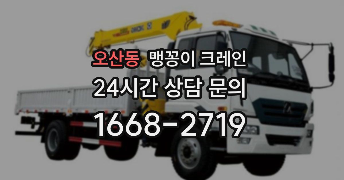 오산동 맹꽁이 크레인