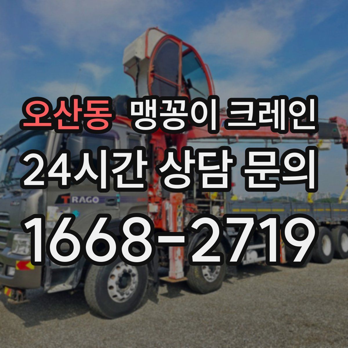 오산동 맹꽁이 크레인