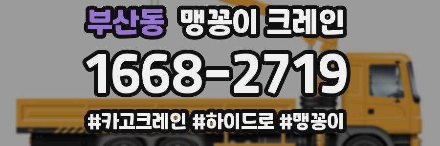 부산동 맹꽁이 크레인