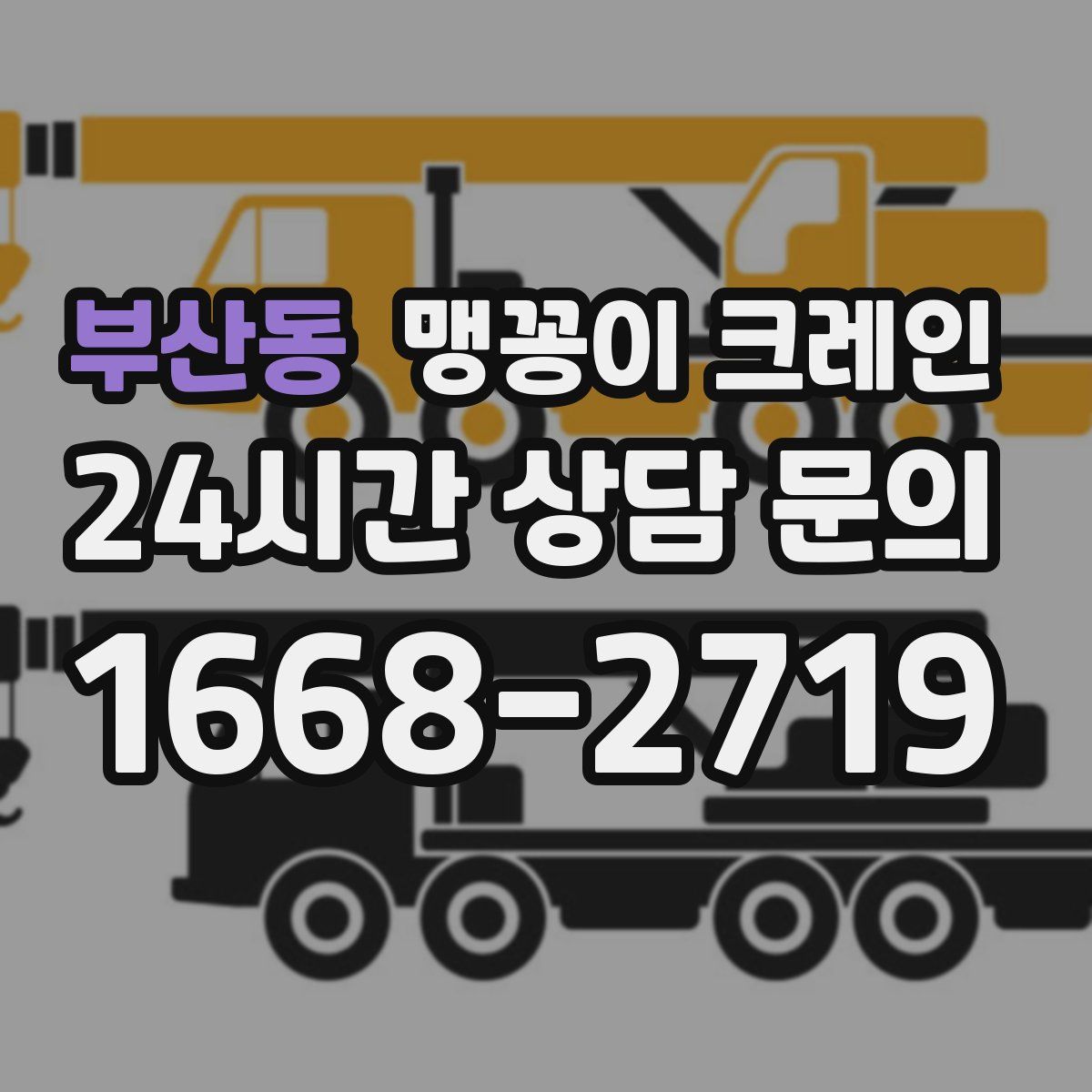 부산동 맹꽁이 크레인