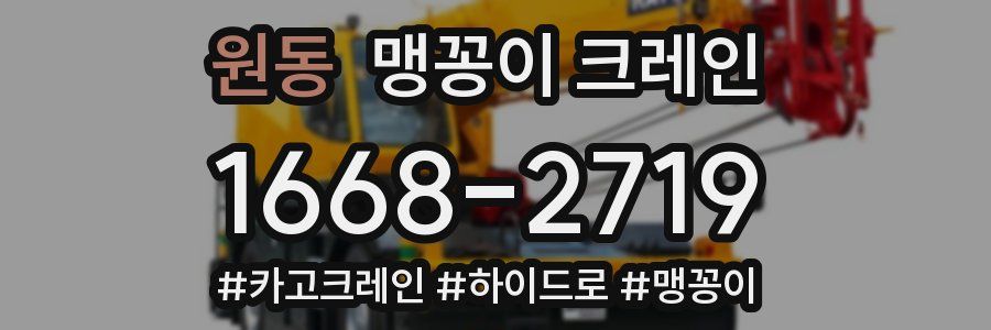 원동 맹꽁이 크레인