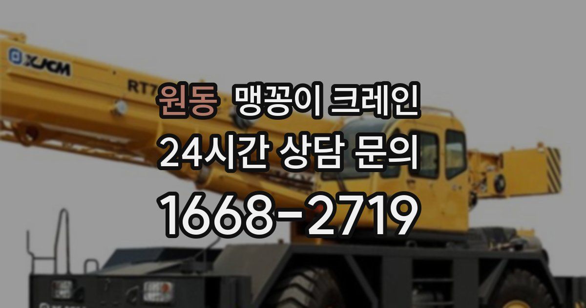 원동 맹꽁이 크레인